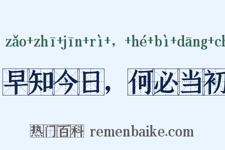 早知今日，何必当初是什么意思的图片